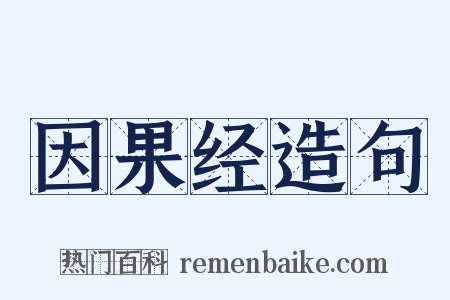因果经造句是什么意思的图片